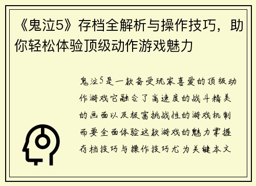 《鬼泣5》存档全解析与操作技巧,助你轻松体验顶级动作游戏魅力