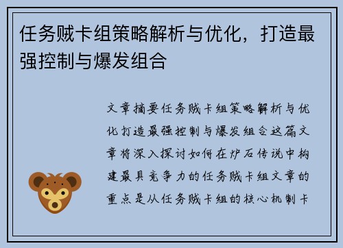 任务贼卡组策略解析与优化,打造最强控制与爆发组合