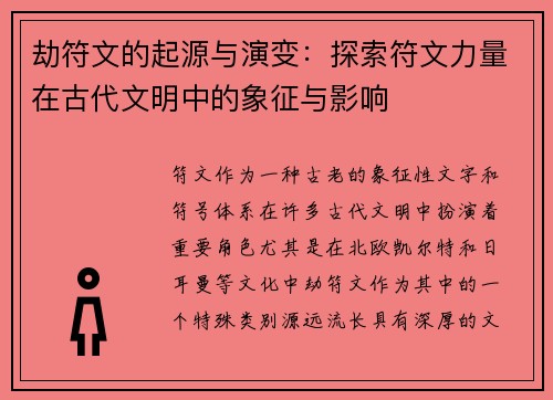 劫符文的起源与演变:探索符文力量在古代文明中的象征与影响
