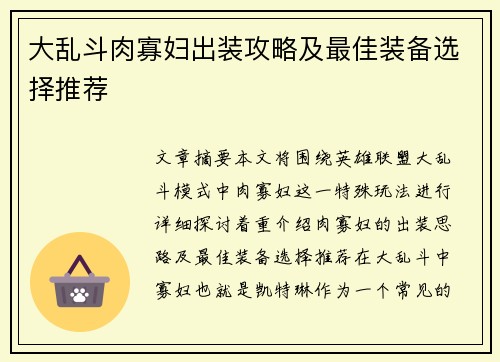 大乱斗肉寡妇出装攻略及最佳装备选择推荐