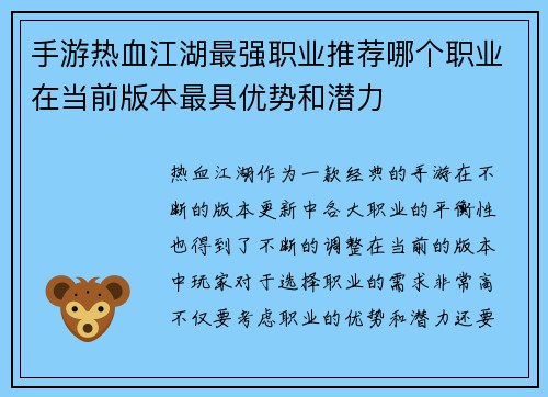 手游热血江湖最强职业推荐哪个职业在当前版本最具优势和潜力