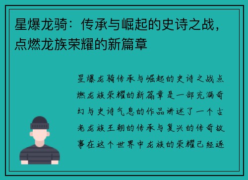 星爆龙骑:传承与崛起的史诗之战,点燃龙族荣耀的新篇章