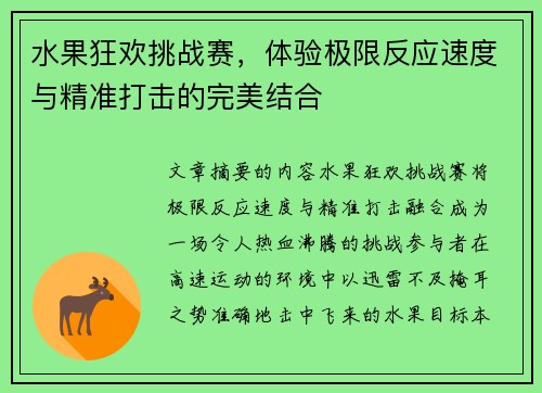 水果狂欢挑战赛,体验极限反应速度与精准打击的完美结合