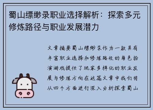 蜀山缥缈录职业选择解析:探索多元修炼路径与职业发展潜力