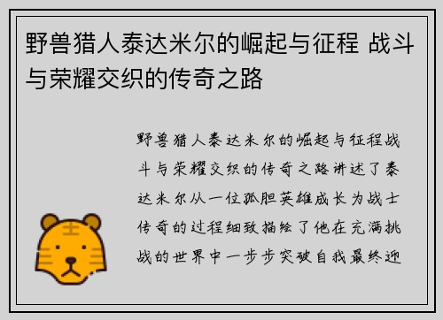 野兽猎人泰达米尔的崛起与征程 战斗与荣耀交织的传奇之路