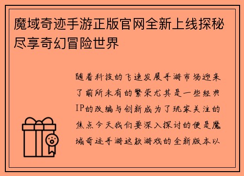 魔域奇迹手游正版官网全新上线探秘尽享奇幻冒险世界