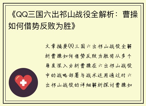《QQ三国六出祁山战役全解析:曹操如何借势反败为胜》