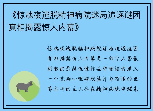 《惊魂夜逃脱精神病院迷局追逐谜团真相揭露惊人内幕》