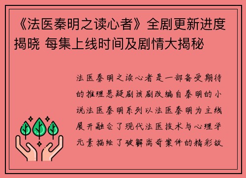 《法医秦明之读心者》全剧更新进度揭晓 每集上线时间及剧情大揭秘