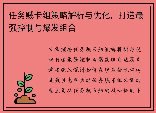 任务贼卡组策略解析与优化,打造最强控制与爆发组合