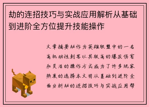 劫的连招技巧与实战应用解析从基础到进阶全方位提升技能操作