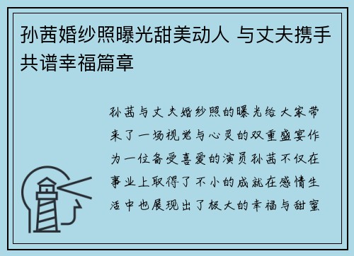 孙茜婚纱照曝光甜美动人 与丈夫携手共谱幸福篇章