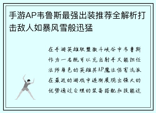 手游AP韦鲁斯最强出装推荐全解析打击敌人如暴风雪般迅猛