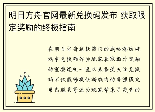 明日方舟官网最新兑换码发布 获取限定奖励的终极指南