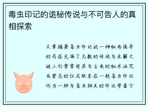 毒虫印记的诡秘传说与不可告人的真相探索