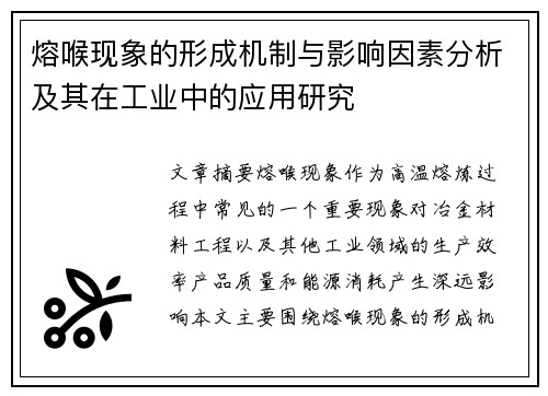 熔喉现象的形成机制与影响因素分析及其在工业中的应用研究