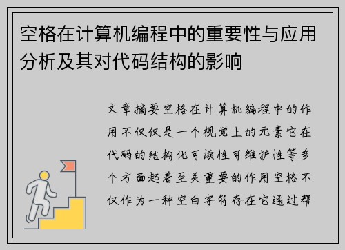 空格在计算机编程中的重要性与应用分析及其对代码结构的影响