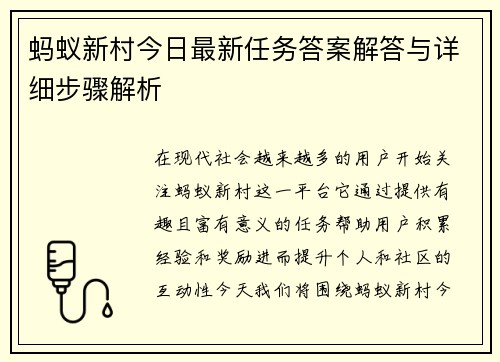 蚂蚁新村今日最新任务答案解答与详细步骤解析