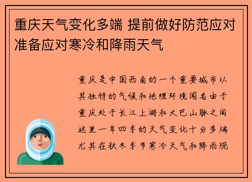 重庆天气变化多端 提前做好防范应对准备应对寒冷和降雨天气