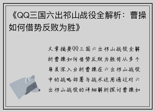 《QQ三国六出祁山战役全解析:曹操如何借势反败为胜》