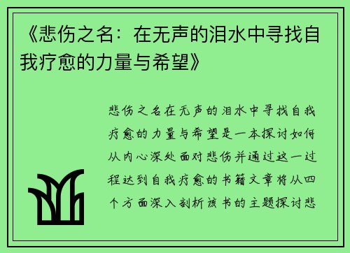 《悲伤之名:在无声的泪水中寻找自我疗愈的力量与希望》