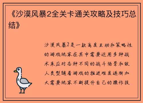 《沙漠风暴2全关卡通关攻略及技巧总结》