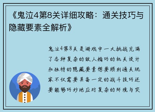 《鬼泣4第8关详细攻略:通关技巧与隐藏要素全解析》