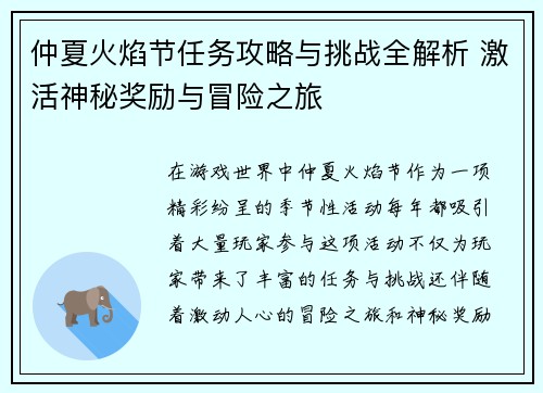仲夏火焰节任务攻略与挑战全解析 激活神秘奖励与冒险之旅