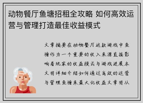 动物餐厅鱼塘招租全攻略 如何高效运营与管理打造最佳收益模式