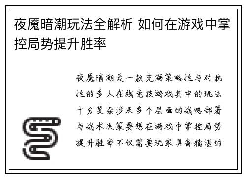 夜魇暗潮玩法全解析 如何在游戏中掌控局势提升胜率