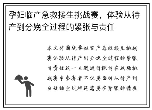 孕妇临产急救接生挑战赛，体验从待产到分娩全过程的紧张与责任