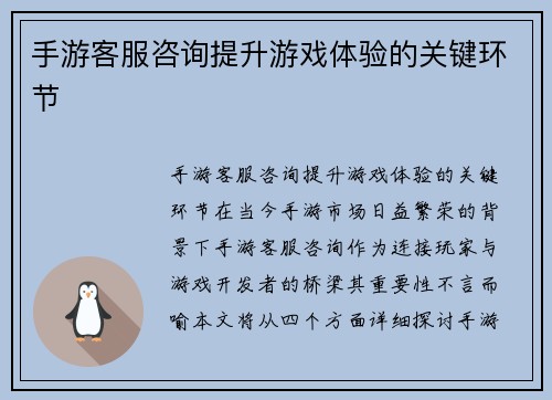 手游客服咨询提升游戏体验的关键环节