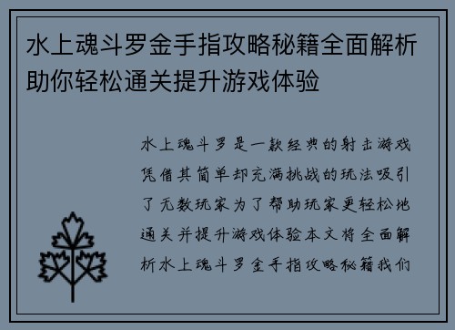 水上魂斗罗金手指攻略秘籍全面解析助你轻松通关提升游戏体验
