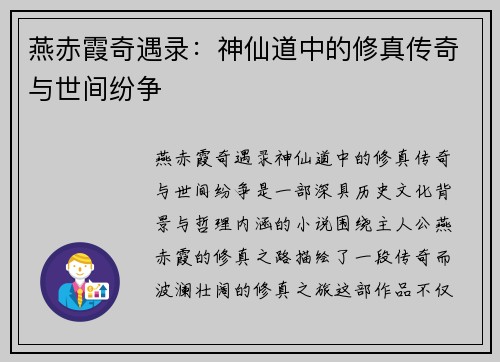 燕赤霞奇遇录：神仙道中的修真传奇与世间纷争