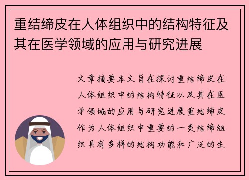 重结缔皮在人体组织中的结构特征及其在医学领域的应用与研究进展