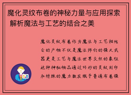 魔化灵纹布卷的神秘力量与应用探索 解析魔法与工艺的结合之美