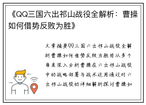 《QQ三国六出祁山战役全解析:曹操如何借势反败为胜》