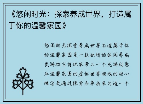 《悠闲时光:探索养成世界,打造属于你的温馨家园》