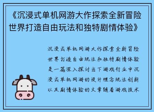 《沉浸式单机网游大作探索全新冒险世界打造自由玩法和独特剧情体验》