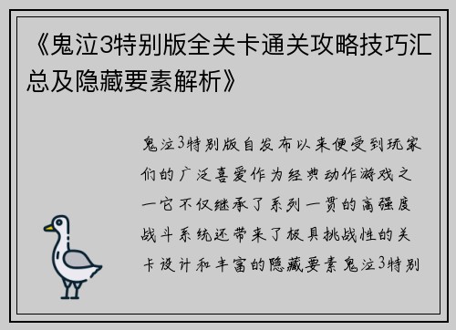 《鬼泣3特别版全关卡通关攻略技巧汇总及隐藏要素解析》