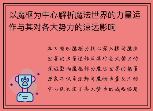 以魔枢为中心解析魔法世界的力量运作与其对各大势力的深远影响
