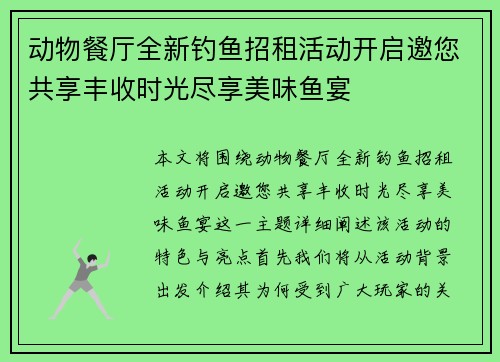 动物餐厅全新钓鱼招租活动开启邀您共享丰收时光尽享美味鱼宴