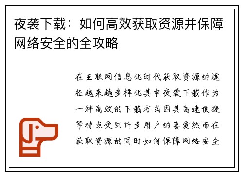 夜袭下载:如何高效获取资源并保障网络安全的全攻略
