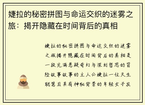 婕拉的秘密拼图与命运交织的迷雾之旅:揭开隐藏在时间背后的真相