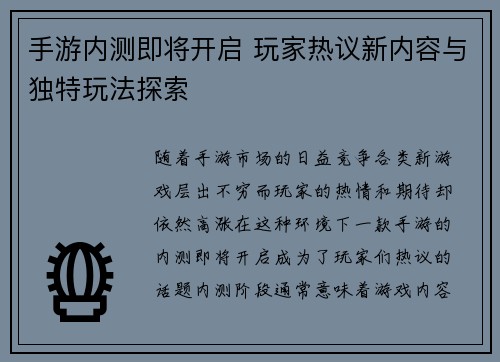 手游内测即将开启 玩家热议新内容与独特玩法探索