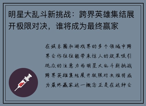 明星大乱斗新挑战:跨界英雄集结展开极限对决,谁将成为最终赢家