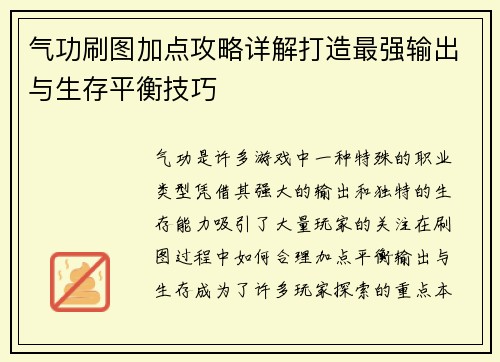 气功刷图加点攻略详解打造最强输出与生存平衡技巧