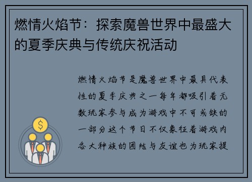 燃情火焰节：探索魔兽世界中最盛大的夏季庆典与传统庆祝活动
