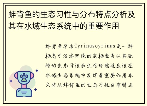 蚌背鱼的生态习性与分布特点分析及其在水域生态系统中的重要作用