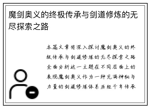 魔剑奥义的终极传承与剑道修炼的无尽探索之路